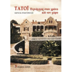 Tatoi periigisi ston xrono kai ton xwro: Greek language text