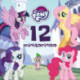 My Little Pony – 12 minitarinaa