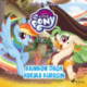 My Little Pony – Equestriaa edemmäs – Rainbow Dash korjaa kurssin