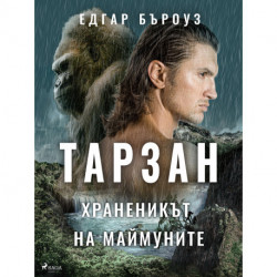 Тарзан, храненикът на маймуните