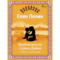 Врабчетата на стрина Дойна и други разкази