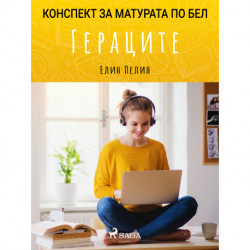 Гераците: Mатурата по БЕЛ