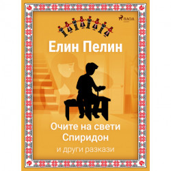 Очите на свети Спиридон и други разкази