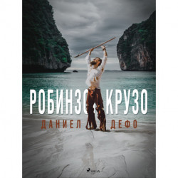 Робинзон Крузо