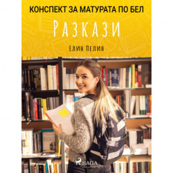 Разкази: Матурата по БЕЛ