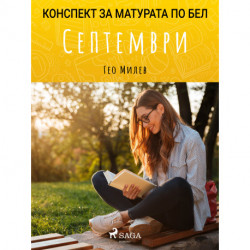 Септември: Матурата по БЕЛ