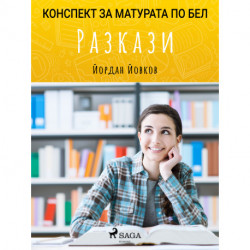 Разкази: Матурата по БЕЛ