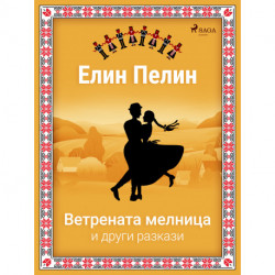 Ветрената мелница и други разкази