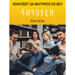 Чичовци: Матурата по БЕЛ