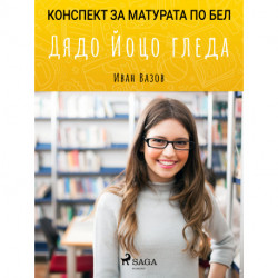 Дядо Йоцо гледа: Матурата по БЕЛ