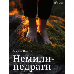 Немили-недраги