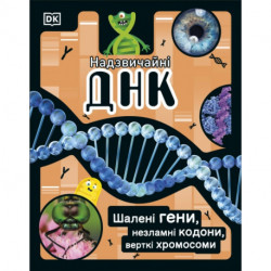 The DNA Book (Ukrainian Edition): Discover what makes you you