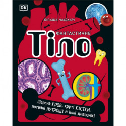 The Body Book (Ukrainian Edition)