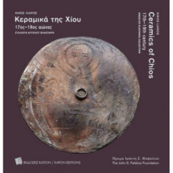 Ceramics of Chios 17th–19th century: Angelos Vlastaris Collection (parallel-text, Greek and English)