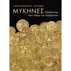 Mycenae (Greek language edition): A Journey in the World of Agamemnon
