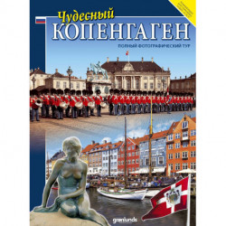 Tjudesnyi Kopengagen, Russisk: polnyi fotografitjeskii tur