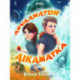 Arvaamaton aikamatka