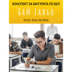 Бай Ганьо: Матурата по БЕЛ