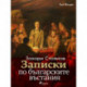 Записки по българските въстания, Том Втори