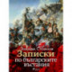 Записки по българските въстания, Том Първи