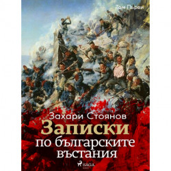 Записки по българските въстания, Том Първи