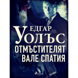 Отмъстителят Вале Спатия