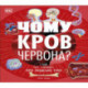 Why Is Blood Red? (Ukrainian Edition)