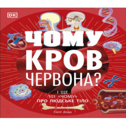 Why Is Blood Red? (Ukrainian Edition)