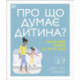 What's My Child Thinking? (Ukrainian Edition)