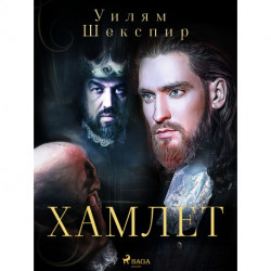 Хамлет