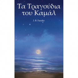 Ta traghoudhia tou Kamal