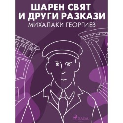 Шарен свят и други разкази