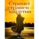 Страхил страшен хайдутин
