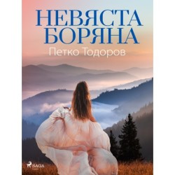 Невяста Боряна