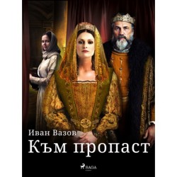 Към пропаст