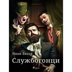 Службогонци