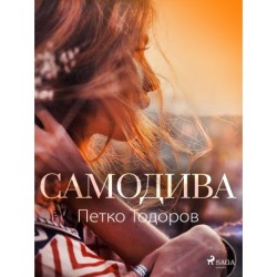 Самодива