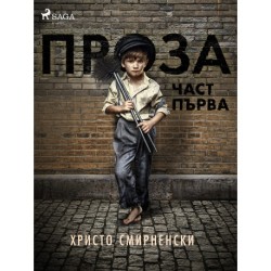 Проза, Част Първа