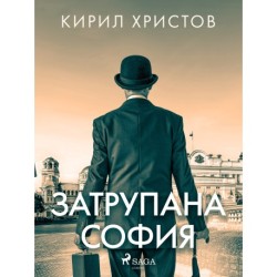 Затрупана София