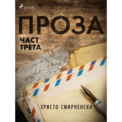 Проза, Част Трета