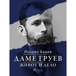 Даме Груев - живот и дело