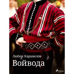 Войвода