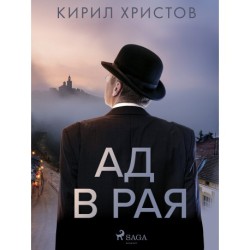 Ад в рая