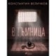 В тъмница