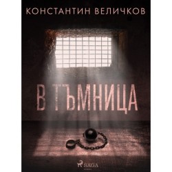 В тъмница