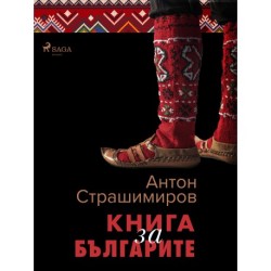 Книга за българите