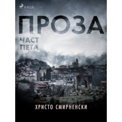 Проза, Част Пета