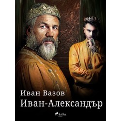 Иван-Александър