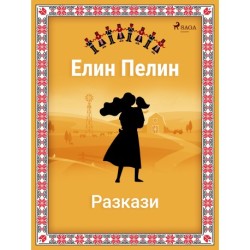 Елин-Пелинови разкази!!!