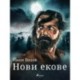 Нови екове